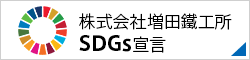 株式会社増田鐵工所 SDGs宣言