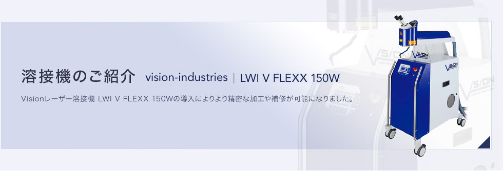 金型・試作金型補修に自信のある増田鐵工所が保有する溶接機をご紹介します vision-industries | LWI V FLEXX 150W