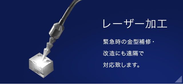 レーザー加工　緊急時の金型補修・改造にも遠隔で対応致します。