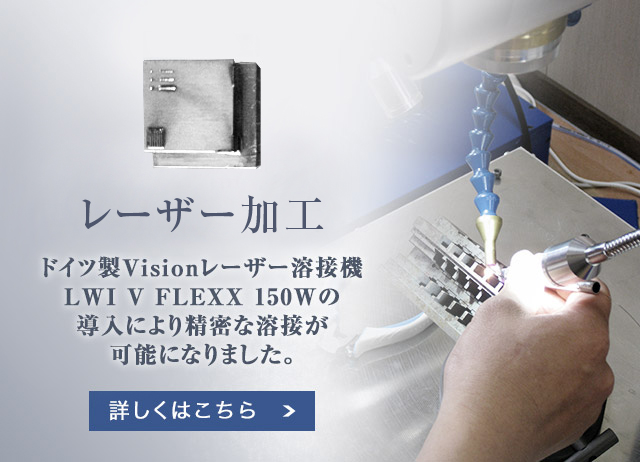 金型補修 レーザー溶接:ドイツ製Visionレーザー溶接機LWI V FLEXX 150Wの導入により、株式会社増田鐵工所は精密な溶接が可能になりました。